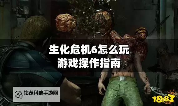 生化危机6国语版高清下载攻略与试玩体验图2