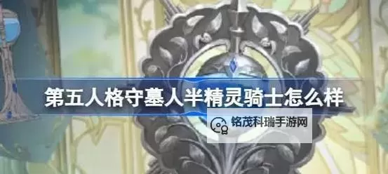 《第五人格》黯翼囚歌【求生者-“骑士”】基础攻略新鲜出炉图2