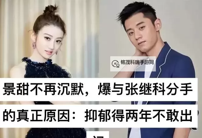 张继科与景甜视频泄露事件引发网络热议图1