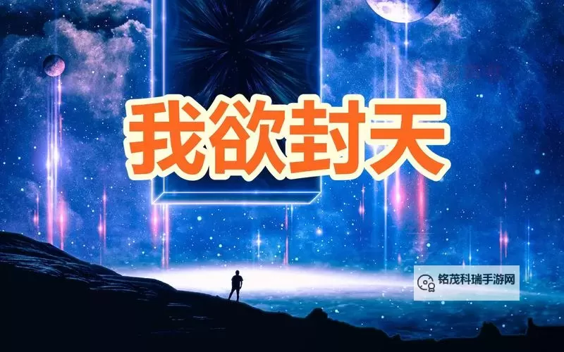 真·我欲封天电脑版下载 怎么下载真·我欲封天电脑版模拟器图1