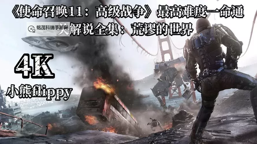 使命召唤11:高级战争(COD11) 前三关游戏心得(有剧透)图1
