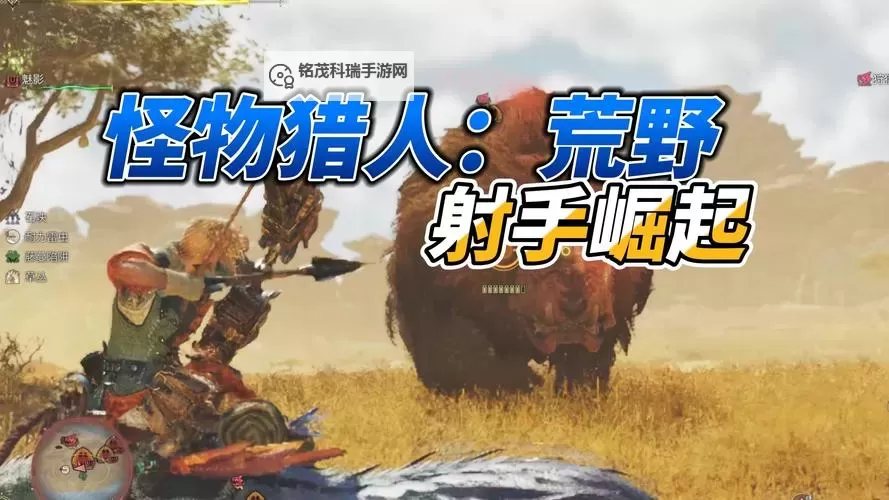 《怪物猎人荒野》弓新机制与技巧讲解图1