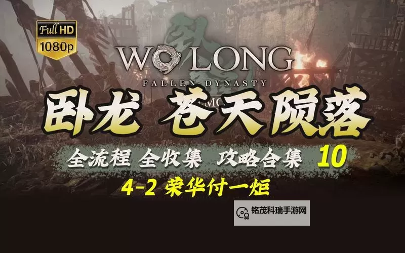 卧龙电脑版下载 最全卧龙电脑版攻略图1