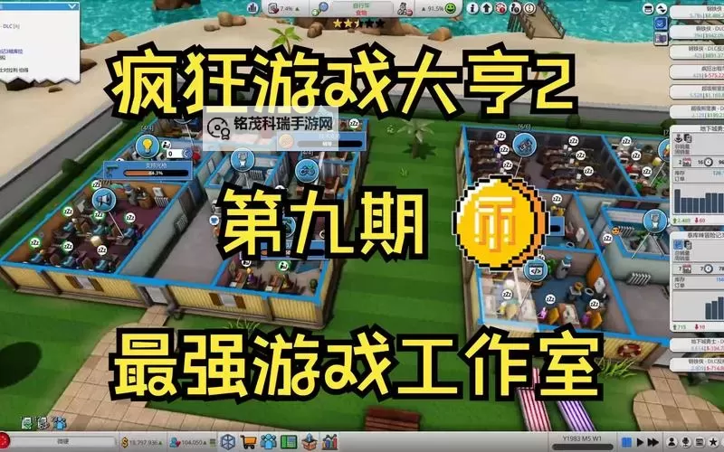 疯狂游戏大亨 困难难度高利润开局图文心得图1