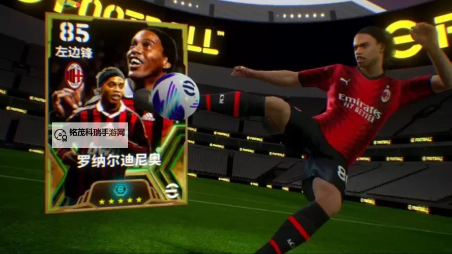 《实况足球2017（PES2017）》经典妖人小罗属性数据 罗纳尔迪尼奥妖人推荐图1