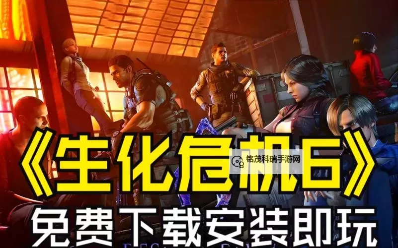 生化危机6国语版高清下载攻略与试玩体验图1