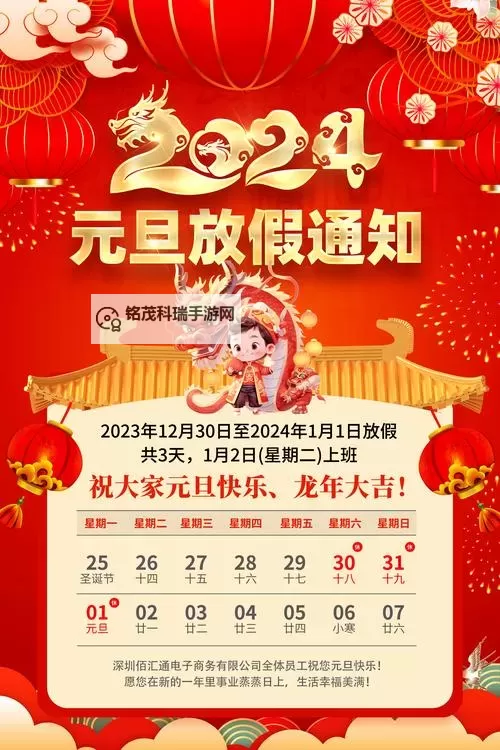 2024年元旦假期安排公告及出行指南图1