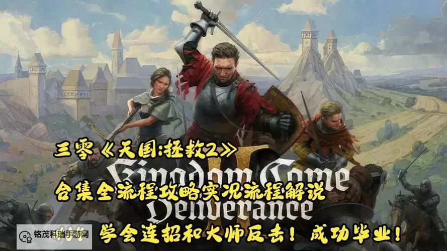 《天国拯救2》公猫大师逃课打法教学 天国拯救2战斗技巧讲解图2