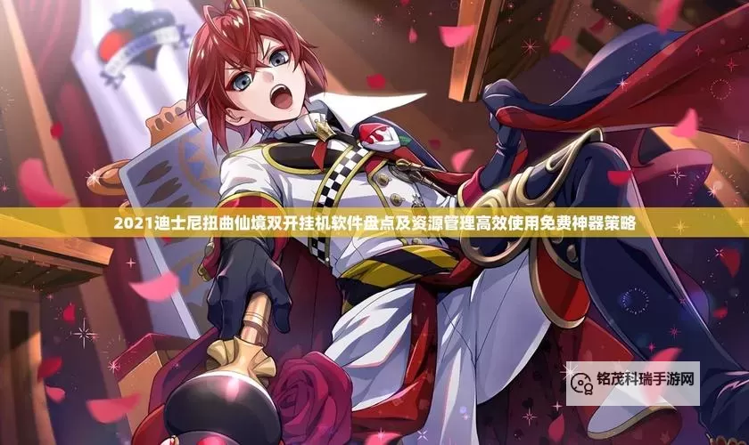 五国记双开挂机软件盘点 2021最新免费五国记双开挂机神器推荐图2