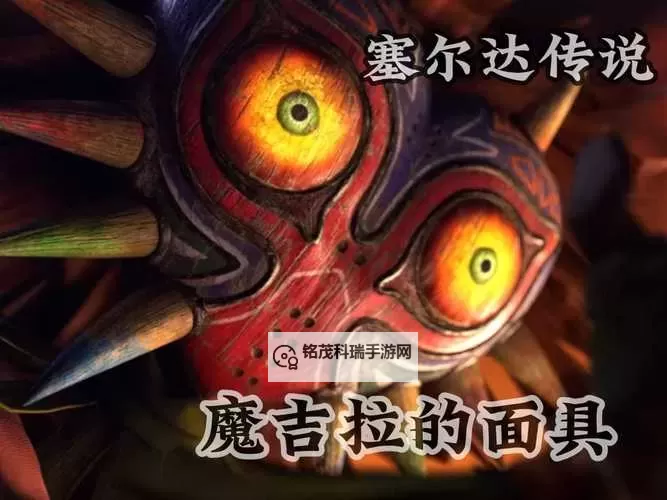 《塞尔达传说王国之泪》魔吉拉的面具获取教程 魔吉拉的面具在哪图1