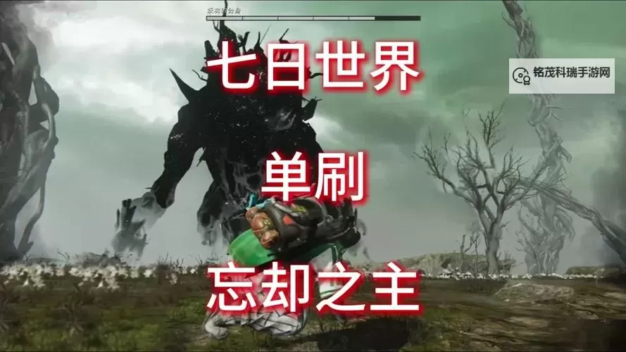 《七日世界》忘却之主单人逃课打法分享 忘却之主怎么打图1