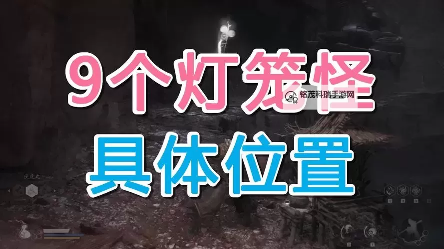 《黑神话悟空》第三回法宝吉祥灯获取方法 掌灯狱使位置在哪里图1