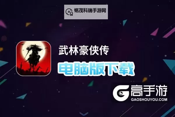 豪侠电脑版下载 最全豪侠电脑版攻略图2