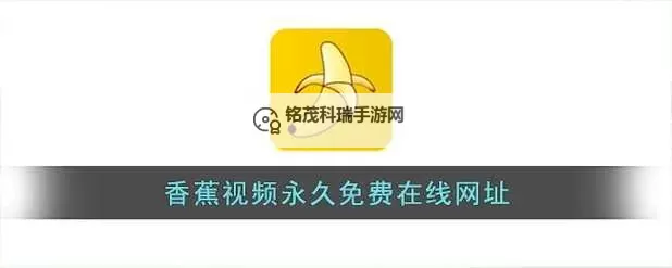 免费观看精彩内容：wwwww香蕉视频在线观看全站同步上线图1