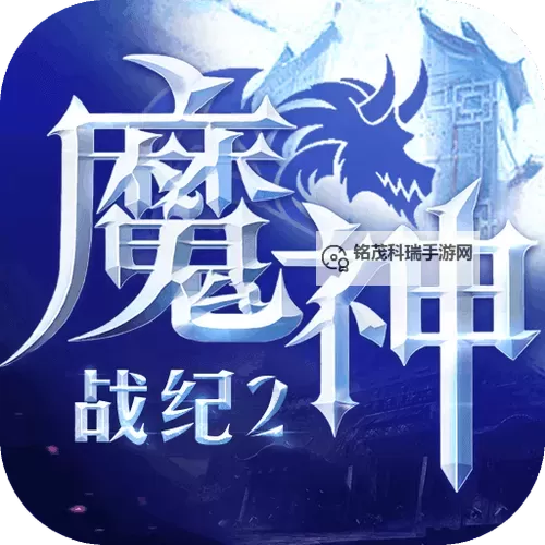 魔神战纪2电脑版下载 电脑玩魔神战纪2模拟器哪个好?图1