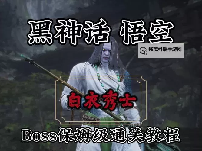 《黑神话悟空》白衣秀士逃课打法分享 白衣秀士怎么打图1