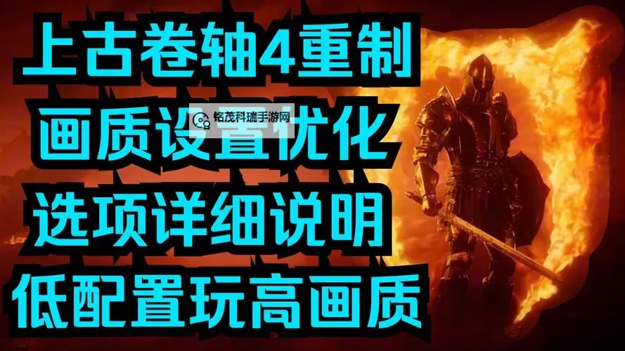 《上古卷轴4重制版》画面设置优化指南 上古卷轴4重制版帧数优化教学图1