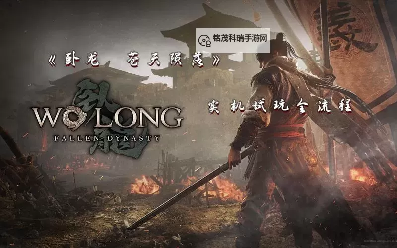 《卧龙苍天陨落》官方游戏手册 卧龙苍天陨落系统机制与战斗上手图文指南图1