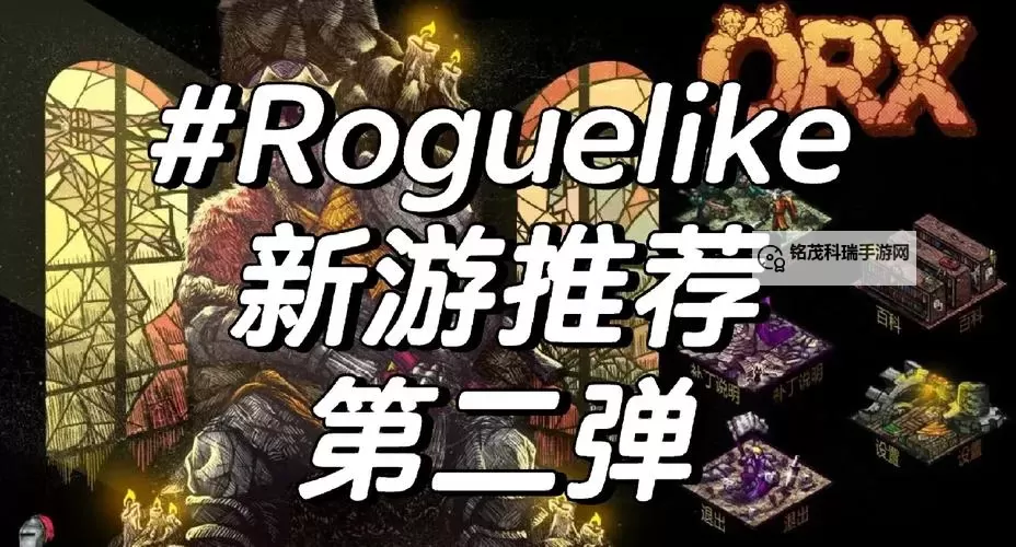 PCroguelike游戏合集 PCroguelike游戏有哪些图1