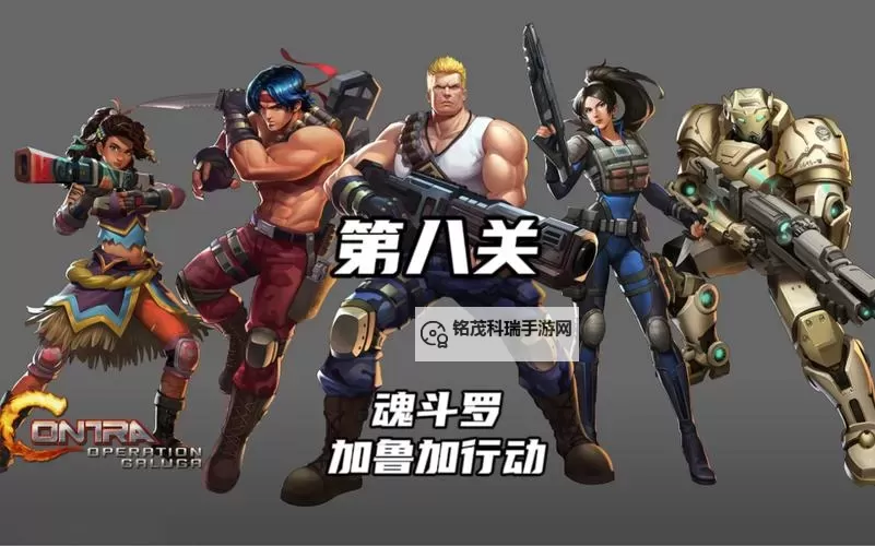 《魂斗罗加鲁加行动》解锁新内容展示图1