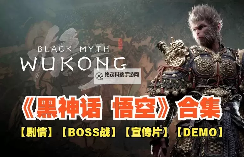 《黑神话悟空怀旧服》在哪下载 黑神话悟空怀旧服下载链接图1