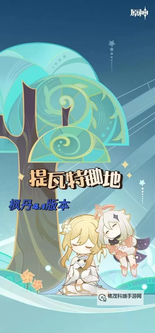 《原神》4.1往事追迹任务流程攻略图1