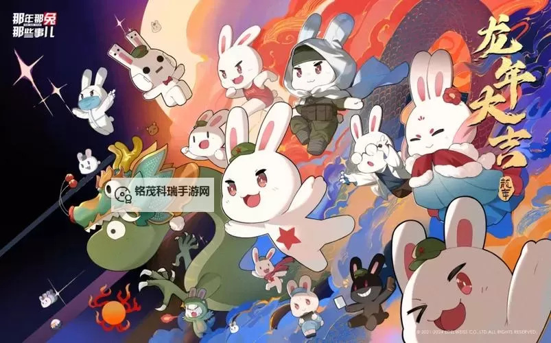 那年那兔那些事儿电脑版下载 最全那年那兔那些事儿电脑版攻略图1