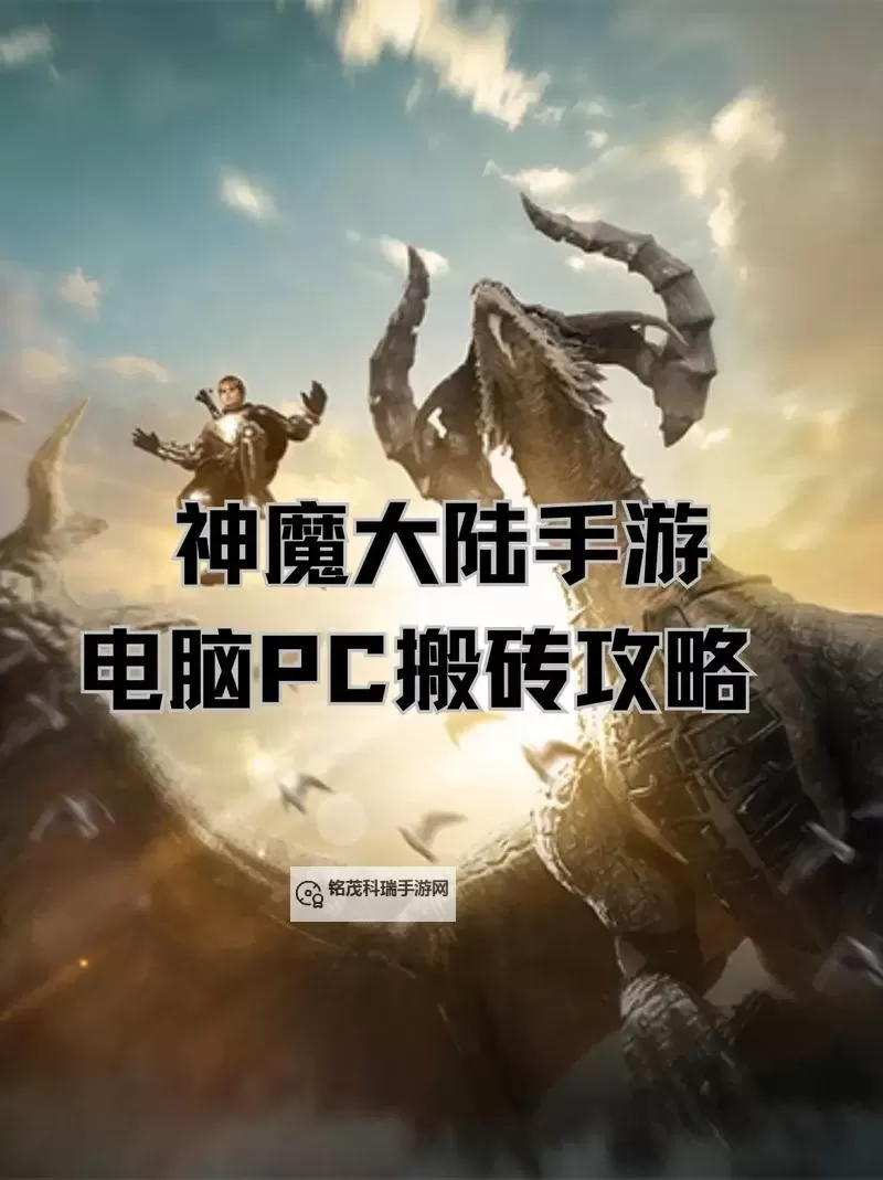 神魔电脑版下载 电脑玩神魔模拟器哪个好？图2