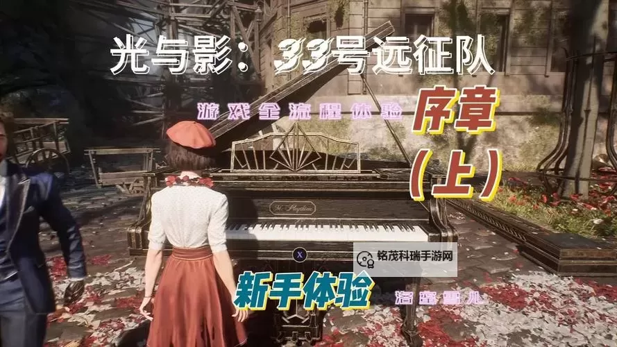 《光与影33号远征队》序章隐藏奖励获取位置 序章隐藏奖励在哪图1
