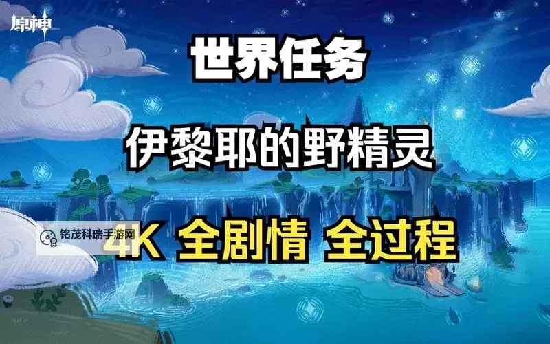 《原神》4.2伊黎耶的野精灵任务流程攻略图1