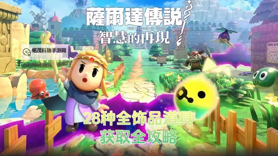 《塞尔达传说智慧的再现》全饰品效果及获取方法 饰品收集攻略图1