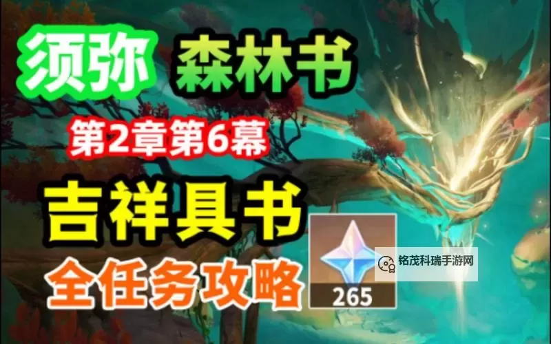 《原神》吉祥具书降迪弗篇任务攻略 吉祥具书降迪弗篇任务怎么做图1