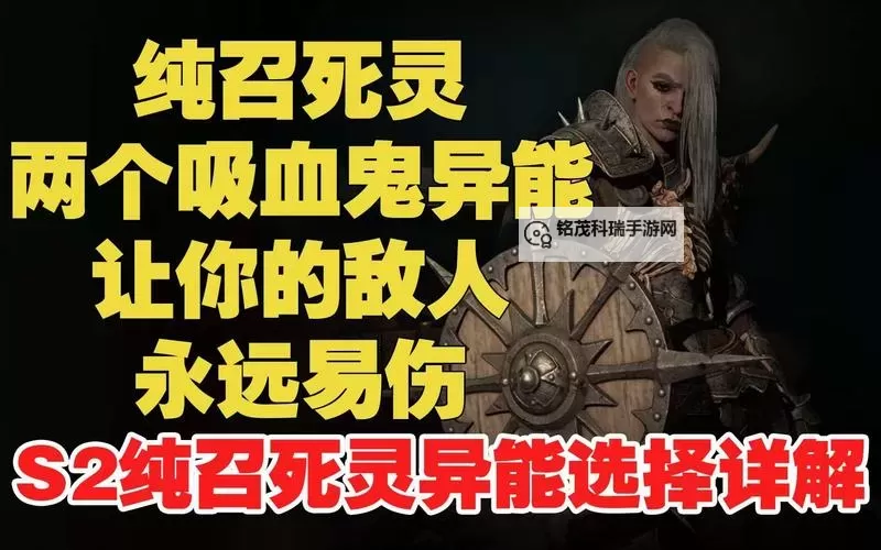 《暗黑破坏神4》吸血鬼异能系统讲解图1