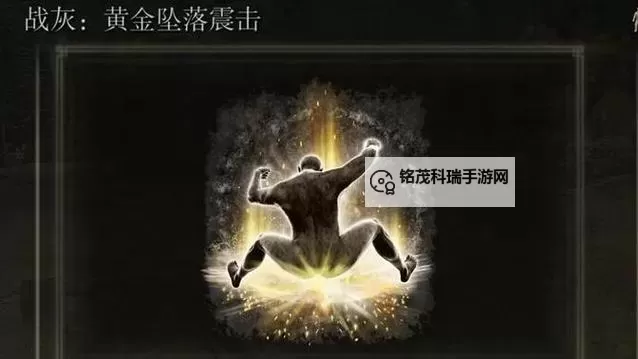 《艾尔登法环》坠落震击战灰获取方法 坠落震击战灰怎么获得图1