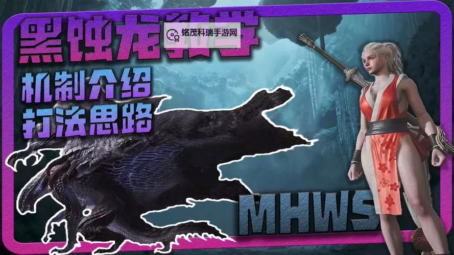 《怪物猎人荒野》黑蚀龙打法及掉落材料一览 黑蚀龙怎么打图1