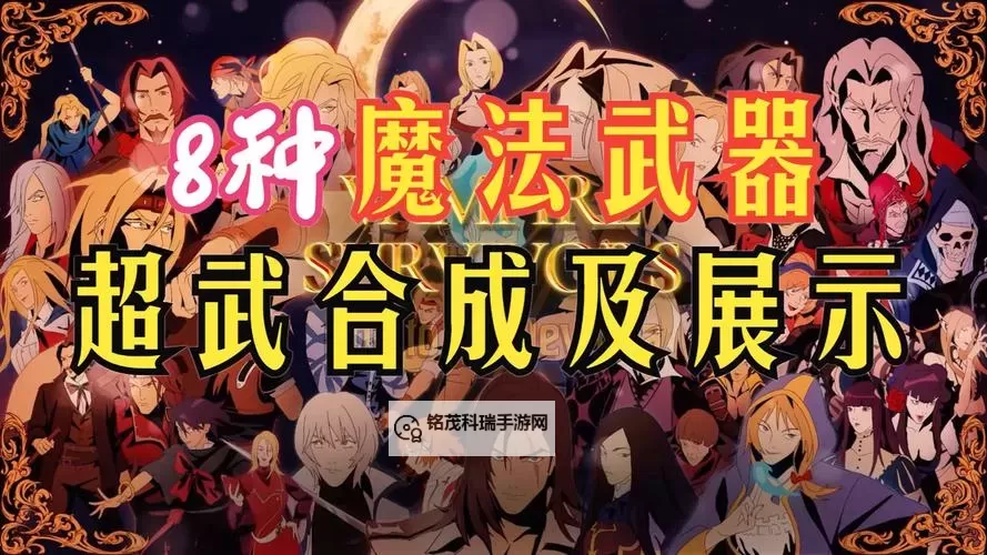 《吸血鬼幸存者》佛斯卡里之潮新增内容详细介绍 DLC2新人物特性与超武效果展示图1