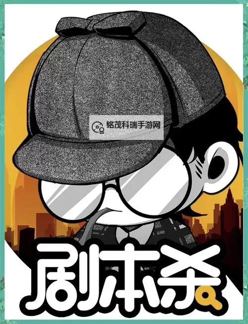 经典剧本杀类游戏合集 有哪些经典的剧本杀类游戏图1