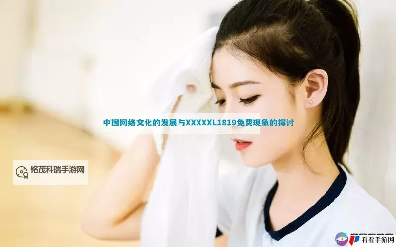 探索未来：1819_XXXXXL引领创新潮流图1