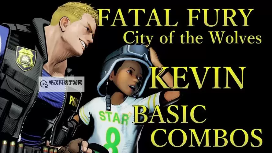 《饿狼传说群狼之城》凯文7.6割连段分享图1