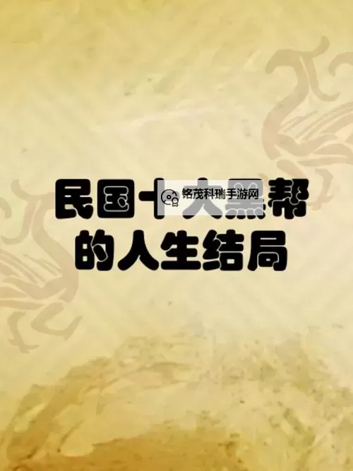 揭秘中国十大黑社会：背后隐藏的暗黑势力与社会影响图1