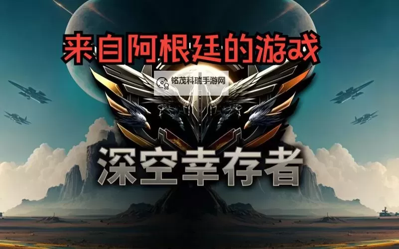 《深空幸存者》简介图1