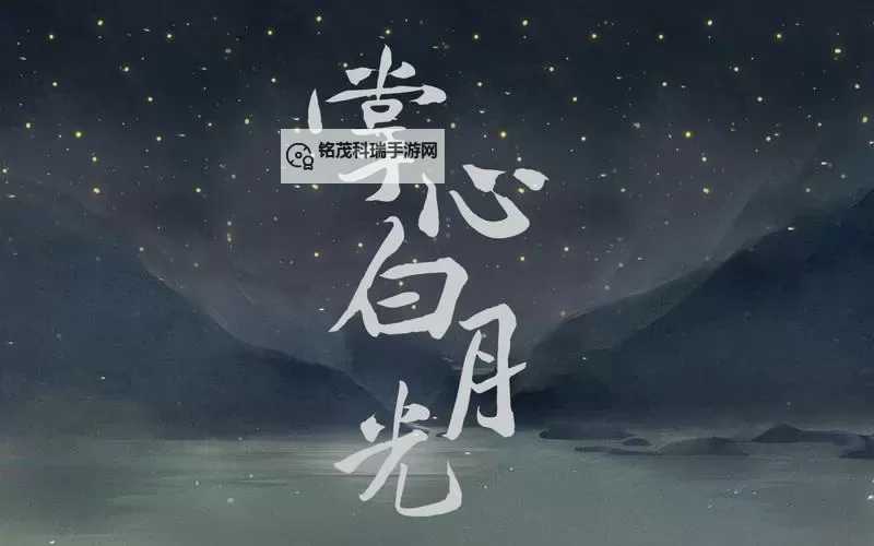 掌心白月光：那份温柔从未远离图1