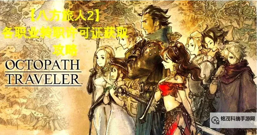 《八方旅人2》新手开局选人推荐图1