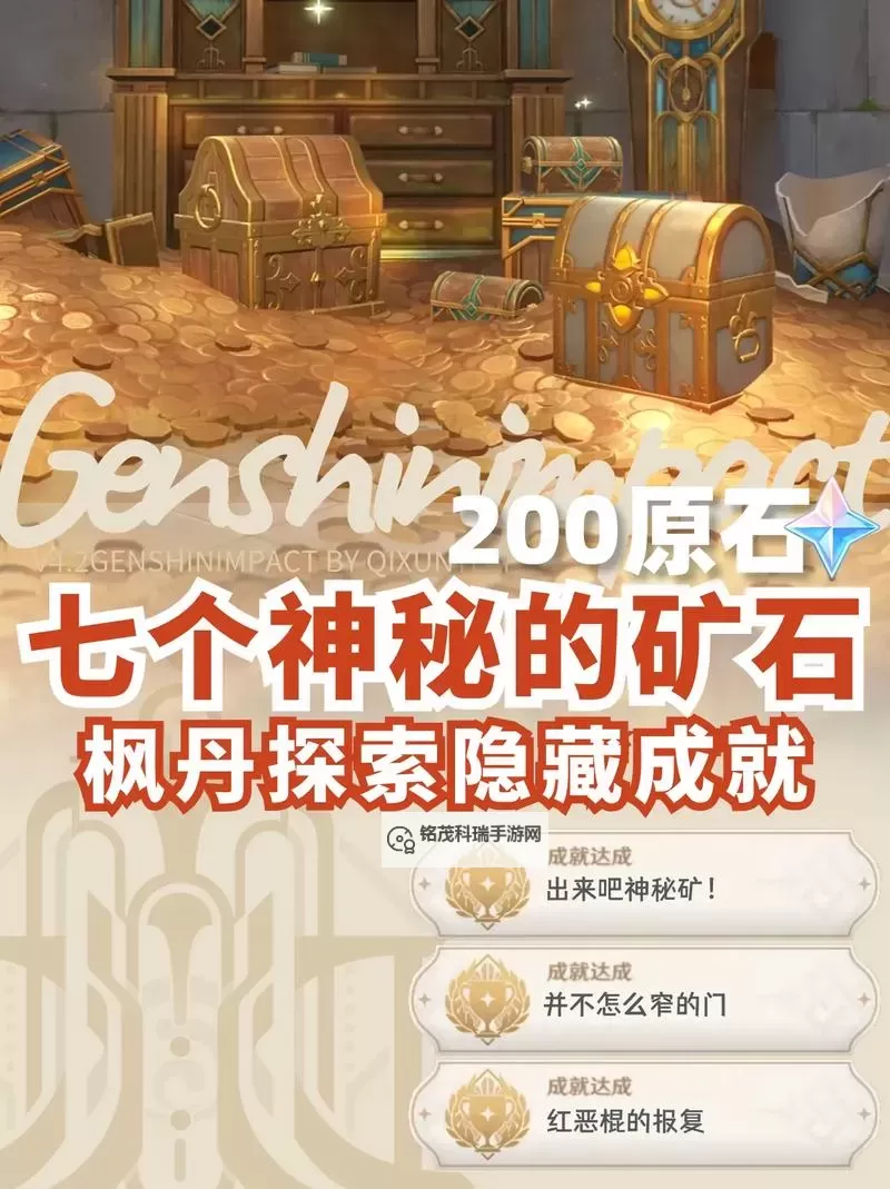 《原神》4.1版出来吧神秘矿成就解锁教程图1