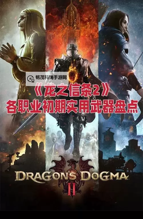 《龙之信条2》装备收集攻略图1