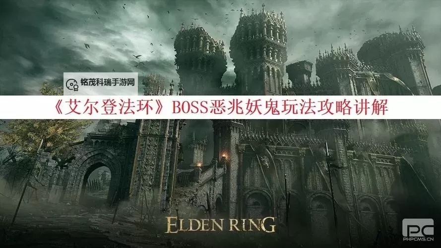 《艾尔登法环黑夜君临》恶兆妖鬼打法教程 恶兆妖鬼怎么打图1