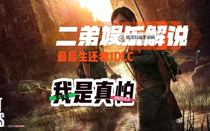 美国末日 DLC线上模式奖杯攻略图1