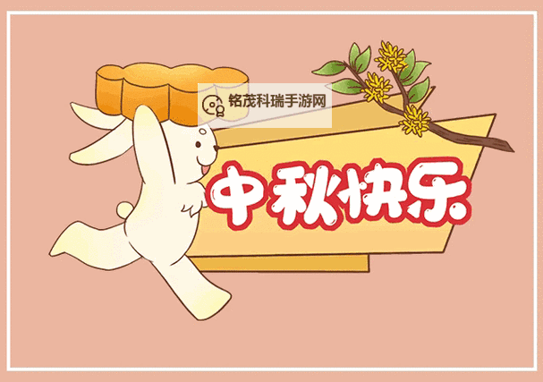 精选中秋节祝福动态图片，让祝福更生动！图1