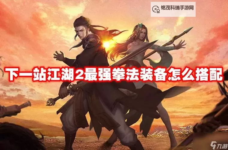 《下一站江湖2》拳法装备搭配推荐 拳法流派怎么玩图1