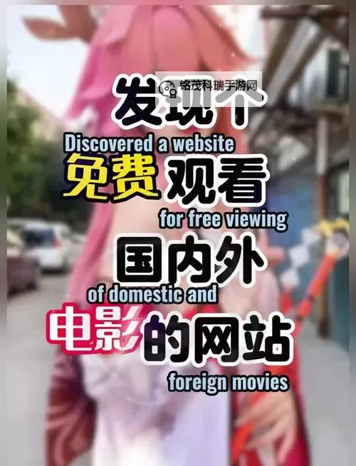 免费在线观看：探索免费高清完整欧美电影网站推荐图1